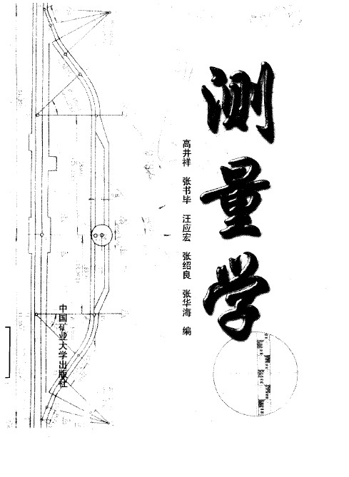 测量学教材【高井祥等】
