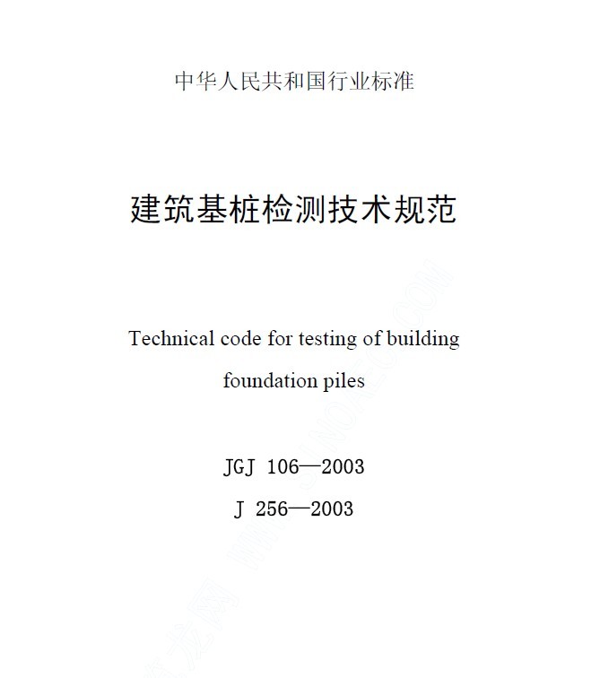 ��������׮����⼼���淶��JGJ106-2003��