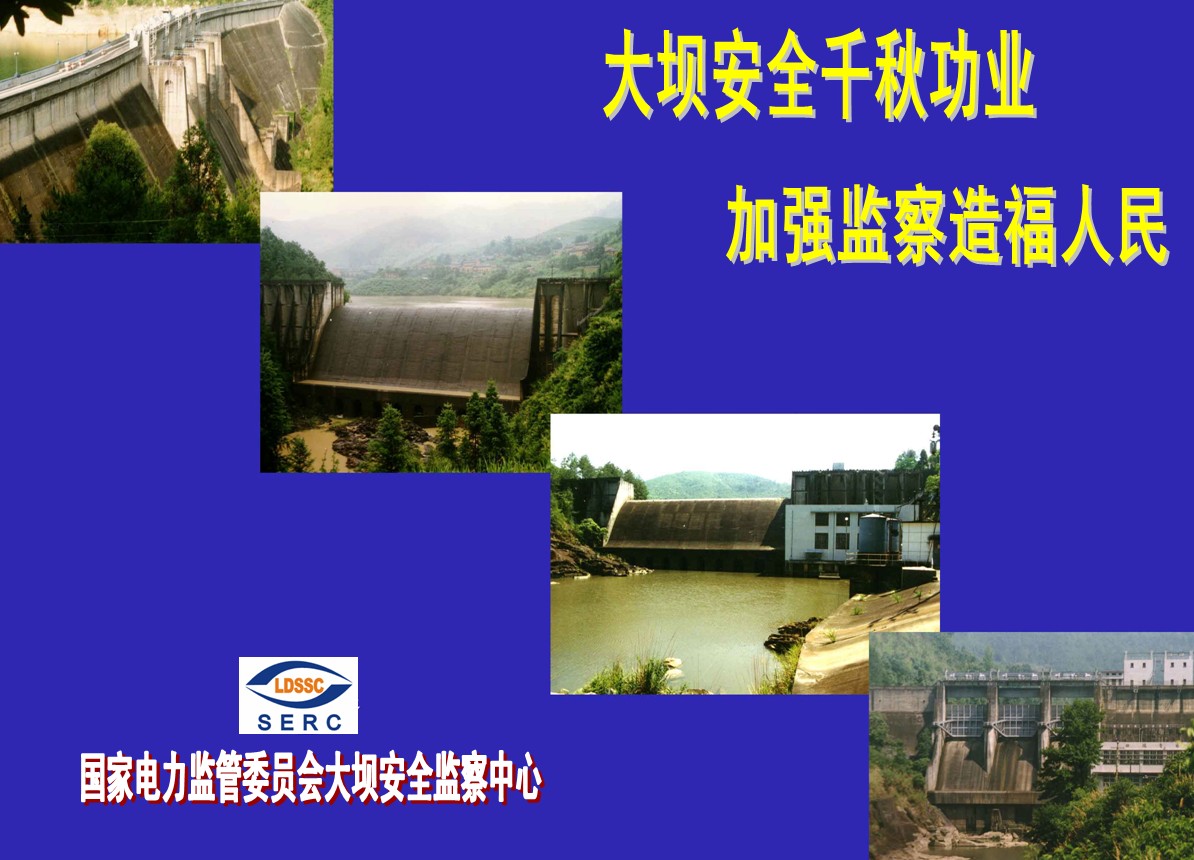 混凝土坝安全监测资料整编-作者:赵花城(2006)【ppt】