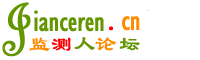 监测人论坛_最大最专业的监测信息交流平台